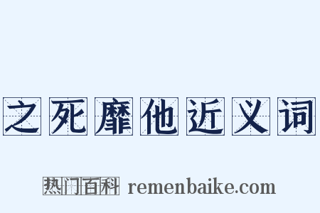 之死靡他近义词是什么意思的图片